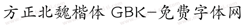 方正北魏楷体 GBK字体转换